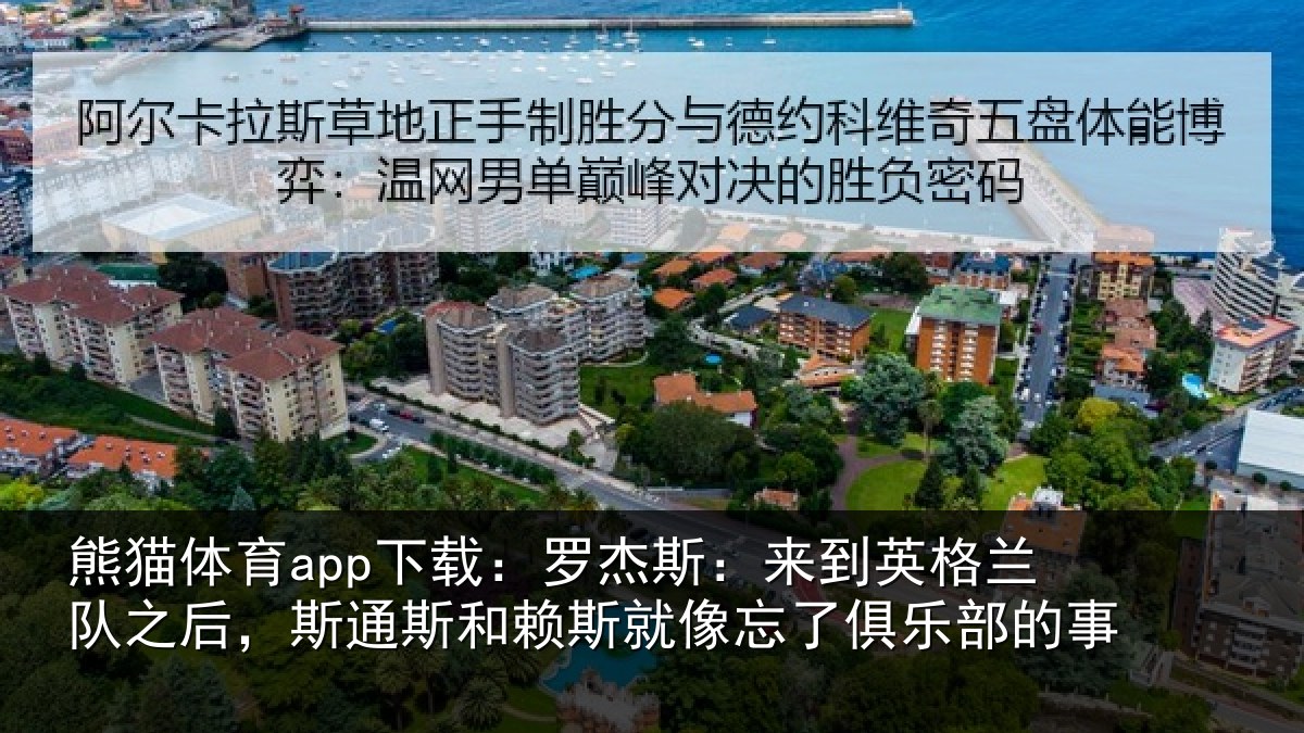 熊猫体育app下载：罗杰相关情况后斯相关情况了俱乐部的事