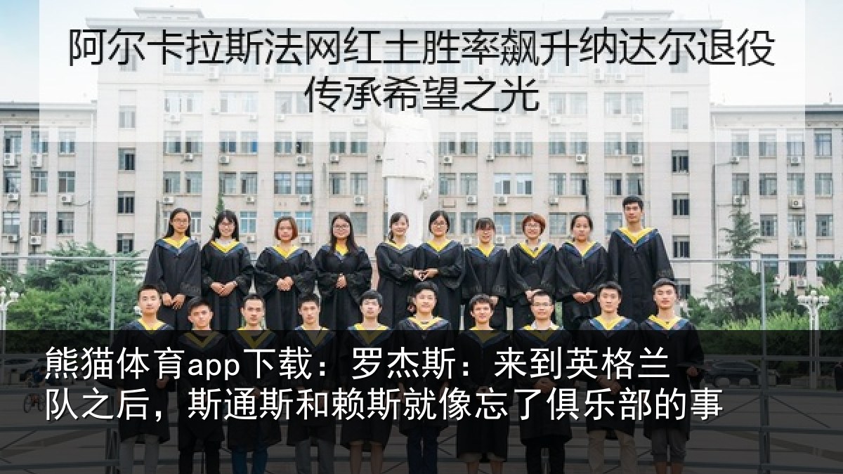熊猫体育app下载：罗杰相关情况后斯相关情况了俱乐部的事