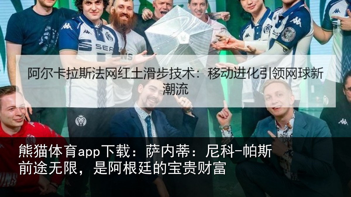 熊猫体育app下载：萨内蒂：尼科相关情况根廷的宝贵财富