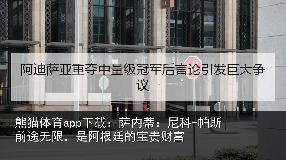 熊猫体育app下载：萨内蒂：尼科相关情况贵财富