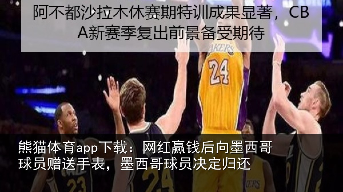 熊猫体育app下载:网红相关情况员赠相关情况决定归还