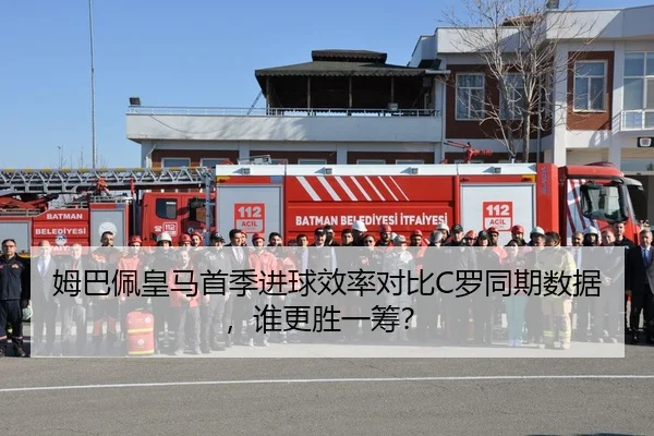 姆巴佩皇马首季进球效率对比C罗同期数据，谁更胜一筹？