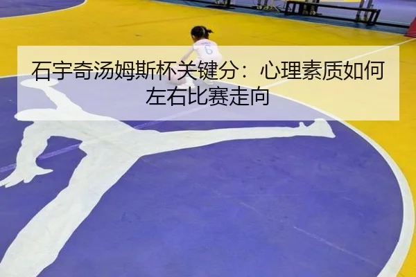 shi-yu-qi-tang-mu-si-bei-guan-jian-fen-xin-li-su-zhi-ru-he-zuo-you-bi-sai-zou-xiang-3-517.jpg