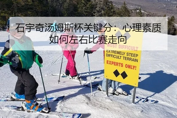 石宇奇汤姆斯杯关键分：心理素质如何左右比赛走向