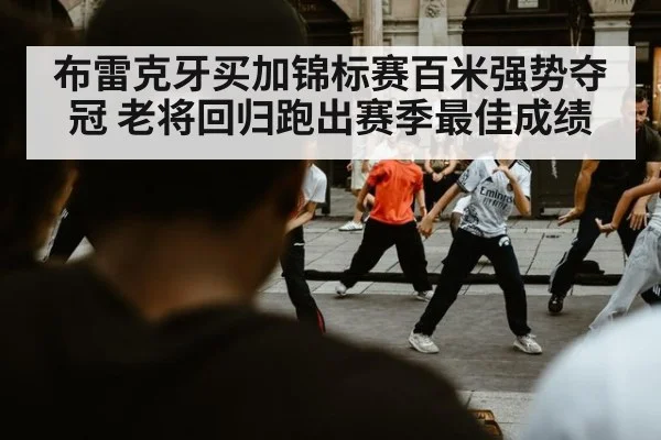 布雷克牙买加锦标赛百米强势夺冠 老将回归跑出赛季最佳成绩