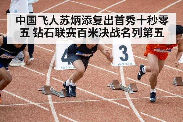 中国飞人苏炳添复出首秀十秒零五 钻石联赛百米决战名列第五