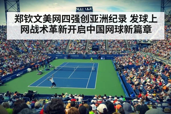 郑钦文美网四强创亚洲纪录 发球上网战术革新开启中国网球新篇章
