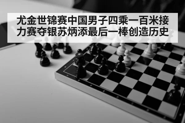 尤金世锦赛中国男子四乘一百米接力赛夺银苏炳添最后一棒创造历史