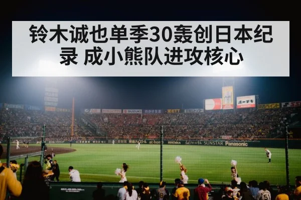 铃木诚也单季30轰创日本纪录 成小熊队进攻核心