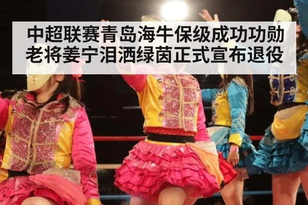 中超联赛青岛海牛保级成功功勋老将姜宁泪洒绿茵正式宣布退役