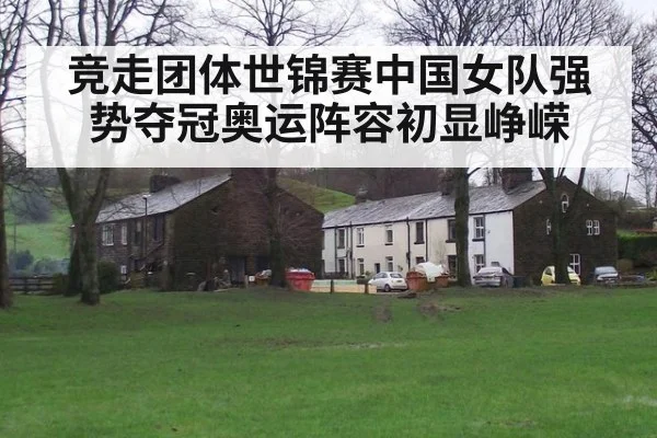 竞走团体世锦赛中国女队强势夺冠奥运阵容初显峥嵘