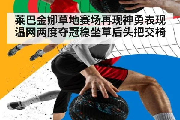 莱巴金娜草地赛场再现神勇表现温网两度夺冠稳坐草后头把交椅